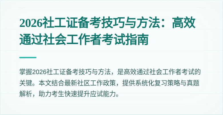 2026社工证备考技巧与方法:高效通过社会工作者考试指南