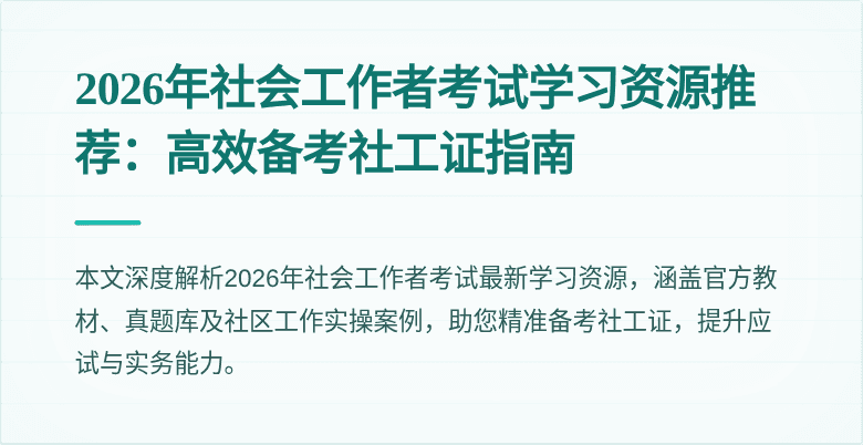 2026年社会工作者考试学习资源推荐:高效备考社工证指南