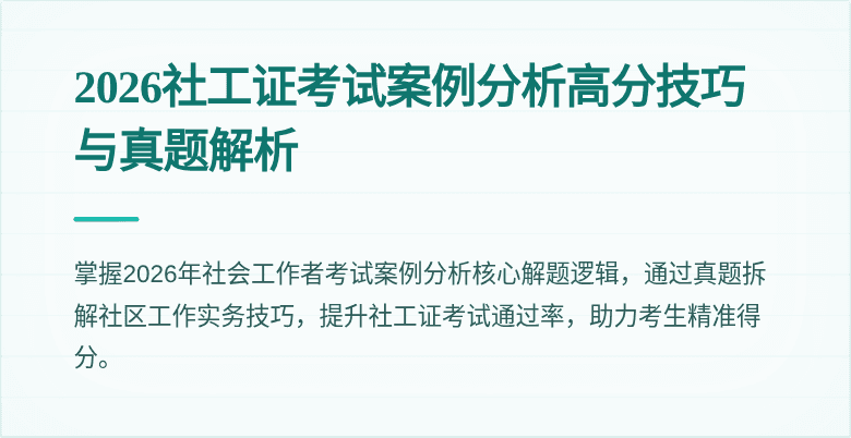 2026社工证考试案例分析高分技巧与真题解析