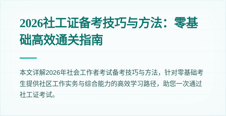2026社工证备考技巧与方法:零基础高效通关指南