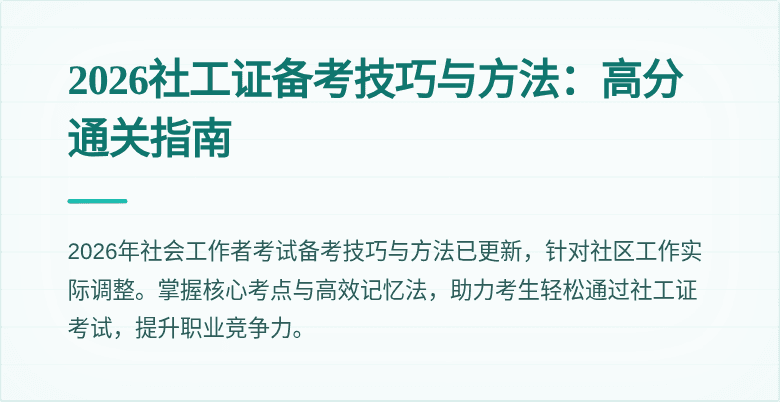 2026社工证备考技巧与方法：高分通关指南