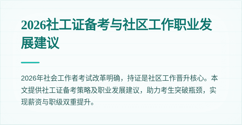 2026社工证备考与社区工作职业发展建议