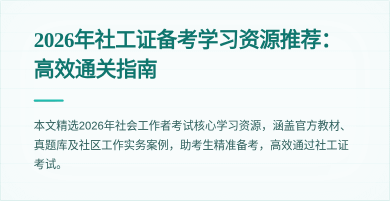 2026年社工证备考学习资源推荐:高效通关指南