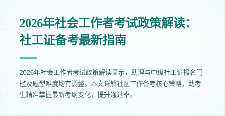 2026年社会工作者考试政策解读:社工证备考最新指南