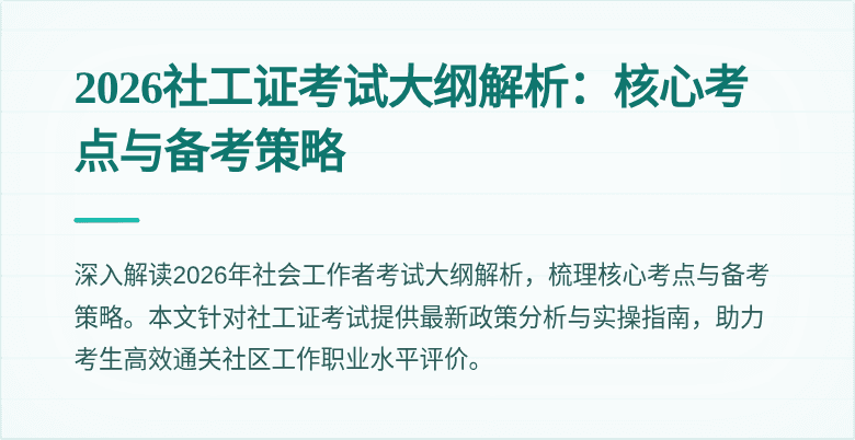 2026社工证考试大纲解析:核心考点与备考策略