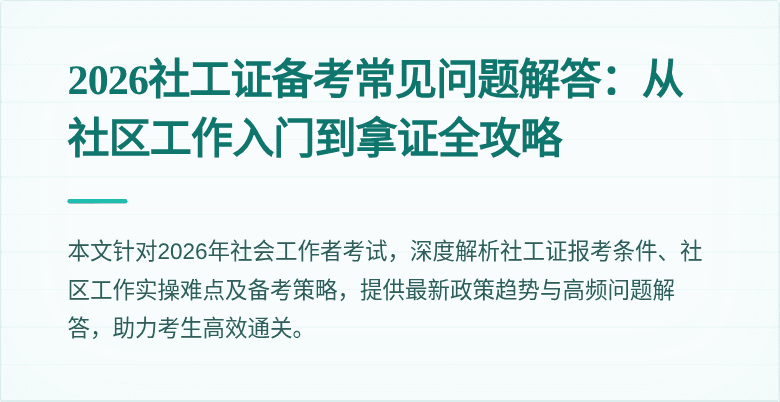 2026社工证备考常见问题解答：从社区工作入门到拿证全攻略