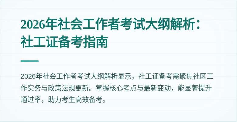 2026年社会工作者考试大纲解析：社工证备考指南