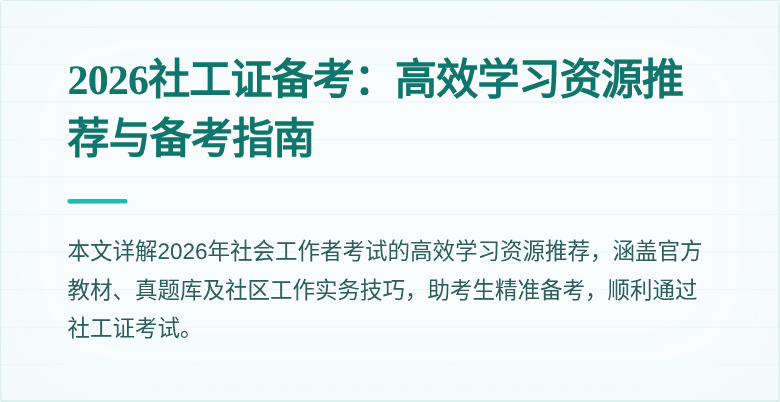 2026社工证备考：高效学习资源推荐与备考指南