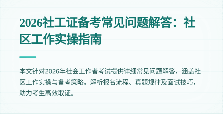 2026社工证备考常见问题解答：社区工作实操指南