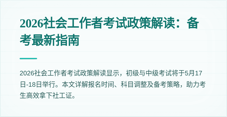 2026社会工作者考试政策解读:备考最新指南