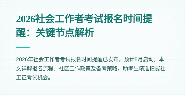 2026社会工作者考试报名时间提醒：关键节点解析