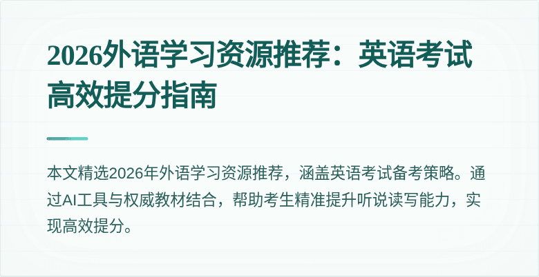 2026外语学习资源推荐：英语考试高效提分指南