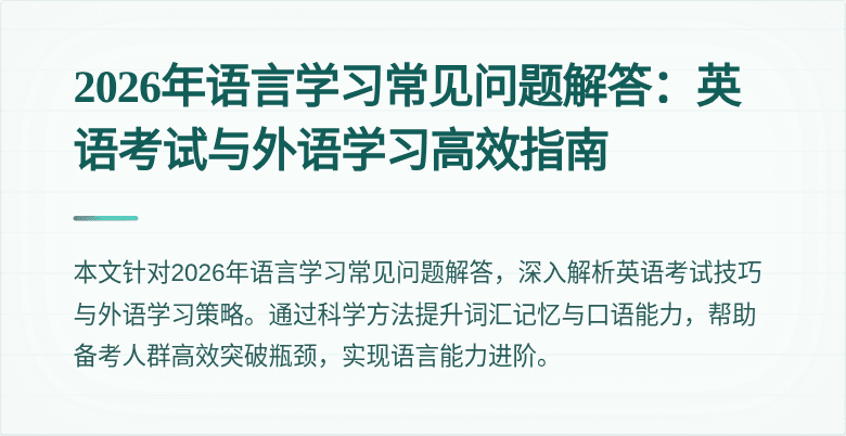 2026年语言学习常见问题解答：英语考试与外语学习高效指南