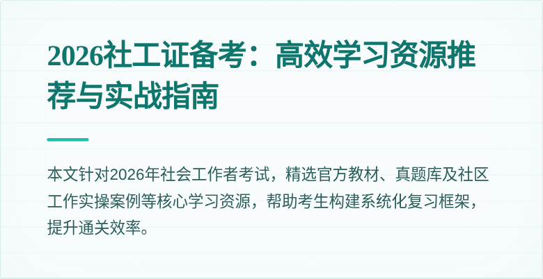 2026社工证备考：高效学习资源推荐与实战指南