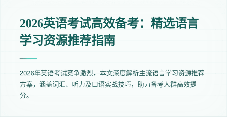 2026英语考试高效备考：精选语言学习资源推荐指南