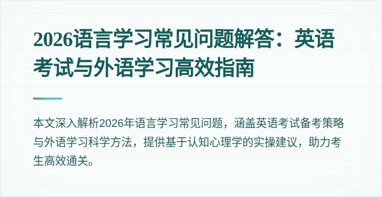 2026语言学习常见问题解答：英语考试与外语学习高效指南