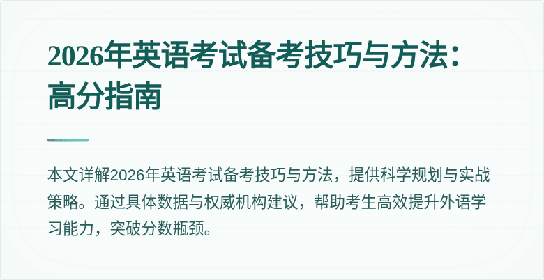 2026年英语考试备考技巧与方法：高分指南