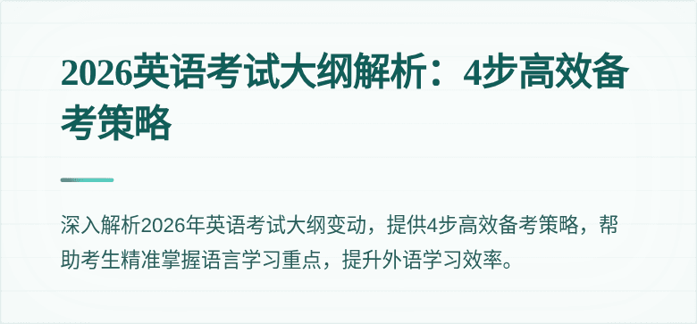 2026英语考试大纲解析:4步高效备考策略