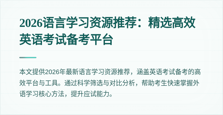 2026语言学习资源推荐：精选高效英语考试备考平台