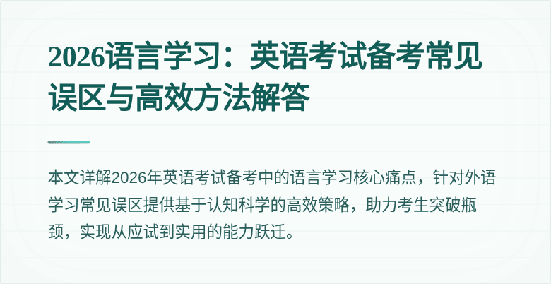 2026语言学习：英语考试备考常见误区与高效方法解答
