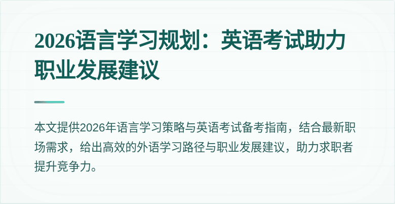 2026语言学习规划：英语考试助力职业发展建议