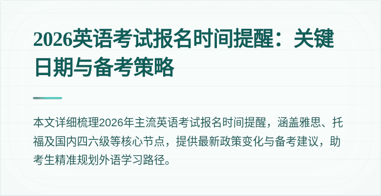 2026英语考试报名时间提醒：关键日期与备考策略