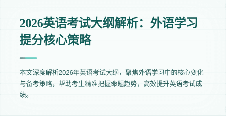 2026英语考试大纲解析：外语学习提分核心策略