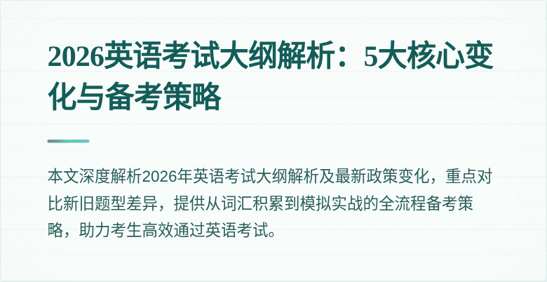 2026英语考试大纲解析：5大核心变化与备考策略