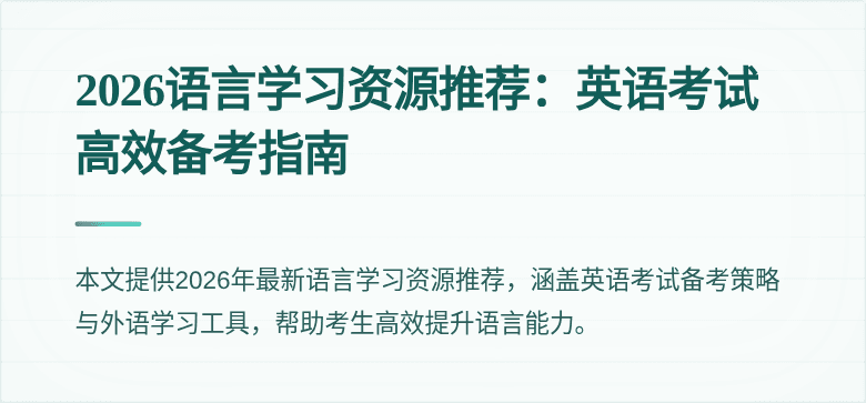 2026语言学习资源推荐：英语考试高效备考指南