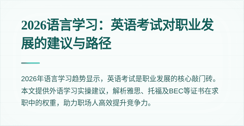 2026语言学习:英语考试对职业发展的建议与路径