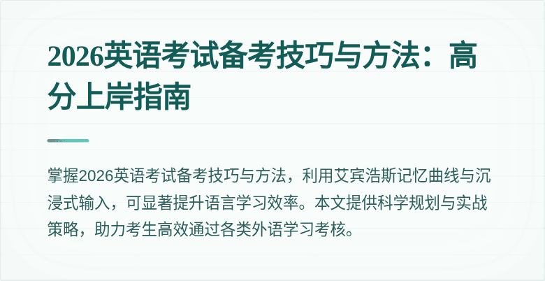 2026英语考试备考技巧与方法:高分上岸指南