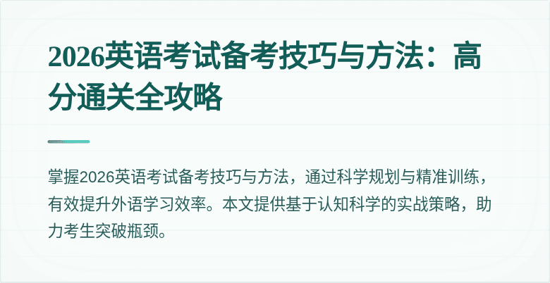 2026英语考试备考技巧与方法：高分通关全攻略