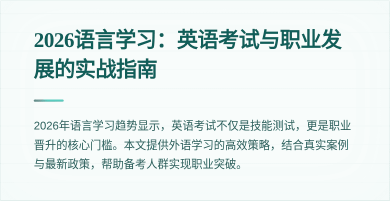 2026语言学习：英语考试与职业发展的实战指南