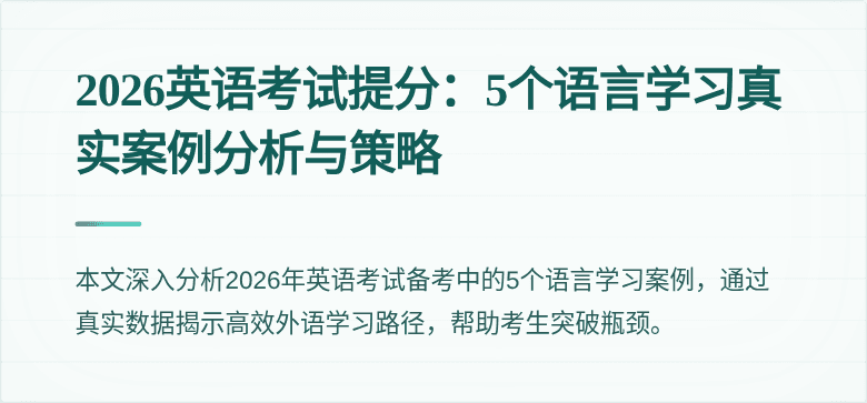 2026英语考试提分：5个语言学习真实案例分析与策略