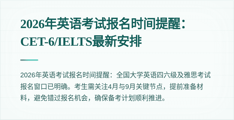 2026年英语考试报名时间提醒：CET-6/IELTS最新安排