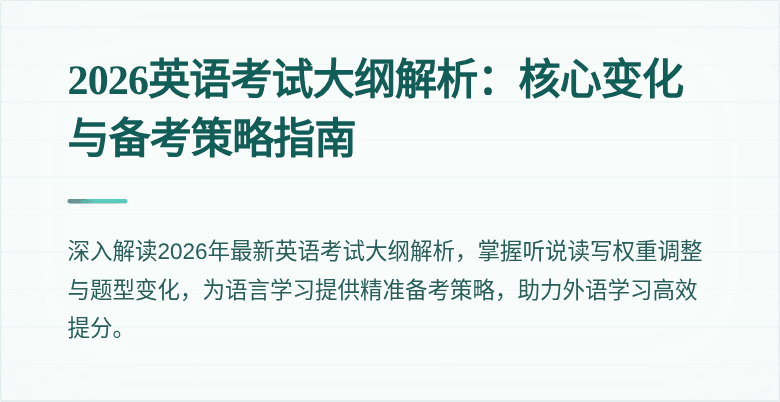 2026英语考试大纲解析：核心变化与备考策略指南