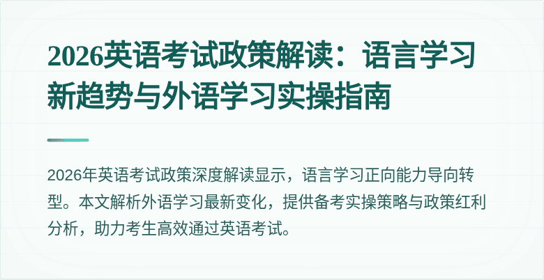 2026英语考试政策解读：语言学习新趋势与外语学习实操指南