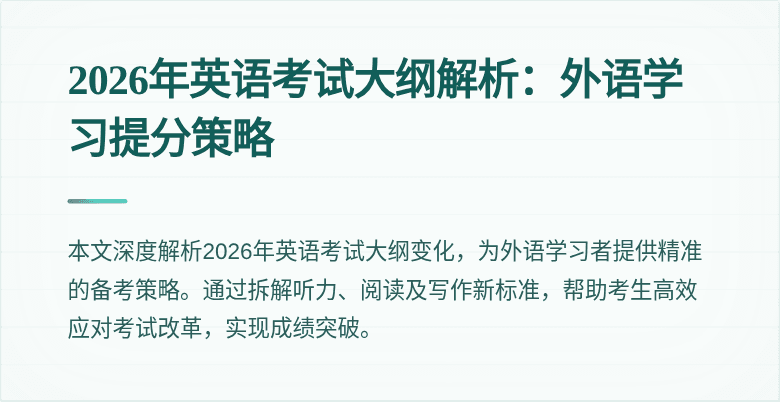 2026年英语考试大纲解析：外语学习提分策略