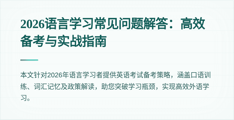 2026语言学习常见问题解答：高效备考与实战指南