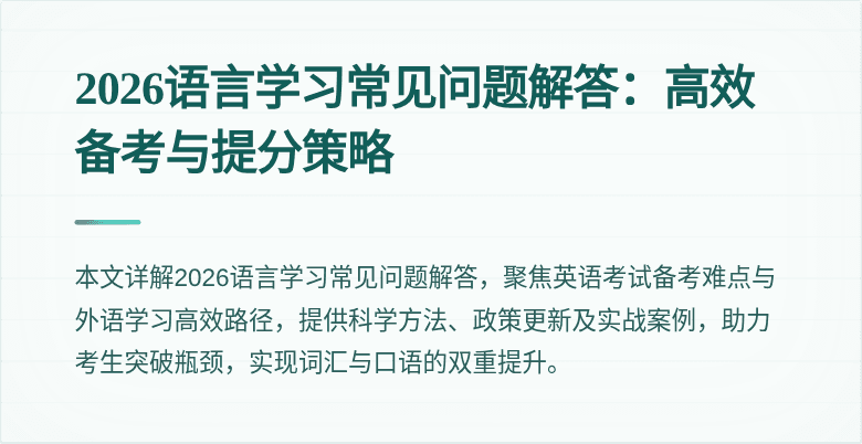 2026语言学习常见问题解答：高效备考与提分策略