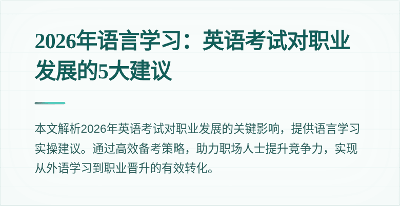 2026年语言学习：英语考试对职业发展的5大建议