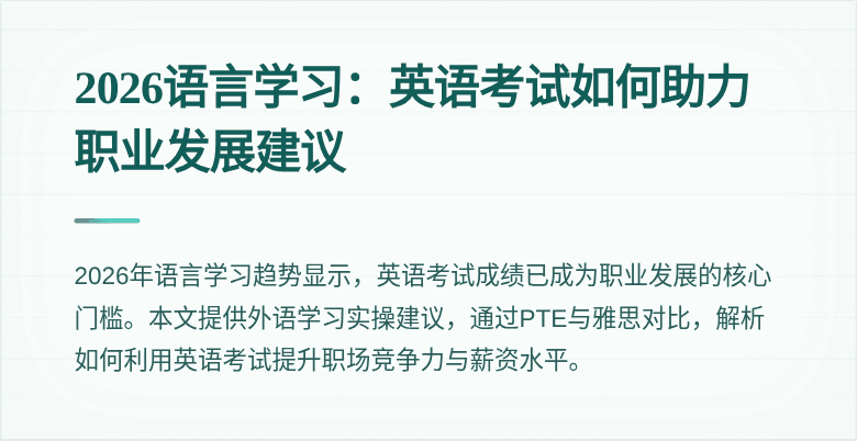 2026语言学习：英语考试如何助力职业发展建议