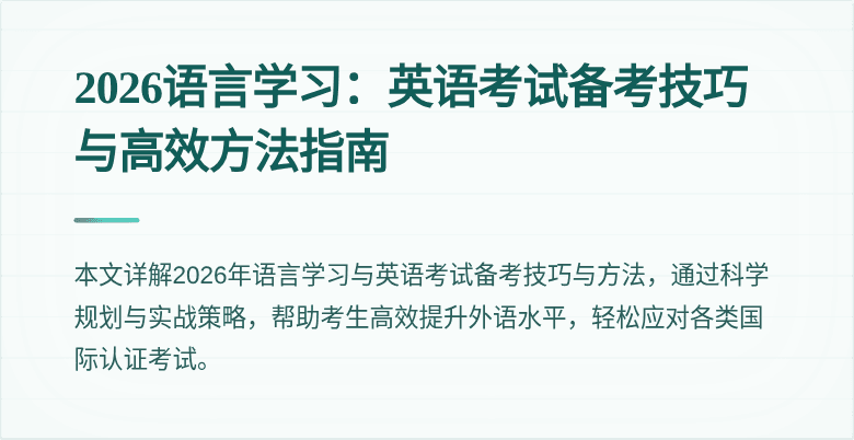 2026语言学习：英语考试备考技巧与高效方法指南