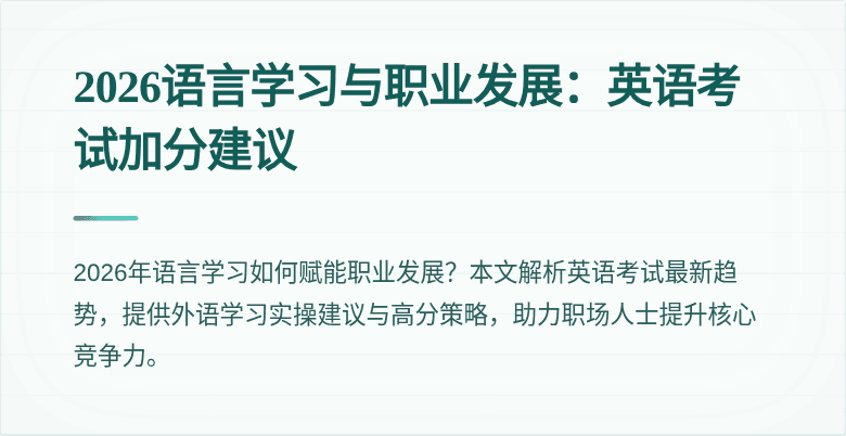 2026语言学习与职业发展：英语考试加分建议