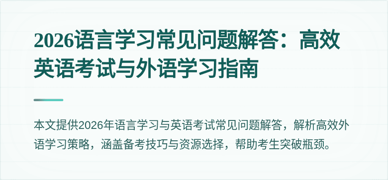 2026语言学习常见问题解答：高效英语考试与外语学习指南
