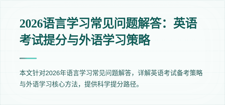 2026语言学习常见问题解答：英语考试提分与外语学习策略