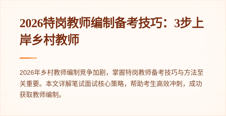 2026特岗教师编制备考技巧：3步上岸乡村教师