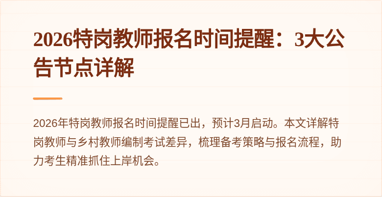 2026特岗教师报名时间提醒：3大公告节点详解