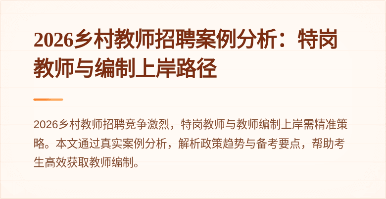2026乡村教师招聘案例分析：特岗教师与编制上岸路径