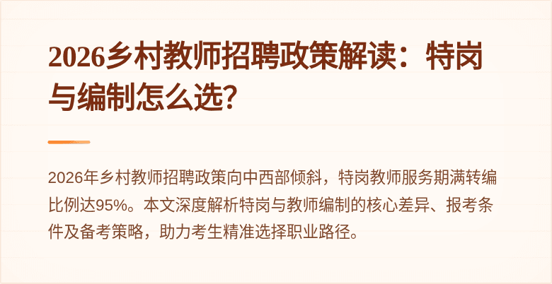 2026乡村教师招聘政策解读：特岗与编制怎么选？